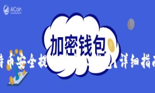 : 如何将比特币安全提现到个人钱包？详细指南与注意事项