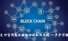 支付宝钱包区块链功能如何关闭：一步