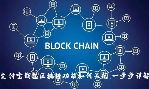 支付宝钱包区块链功能如何关闭：一步步详解