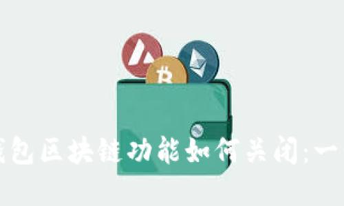 支付宝钱包区块链功能如何关闭：一步步详解