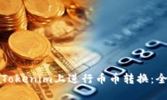 如何在Tokenim上进行币币转换：全面指