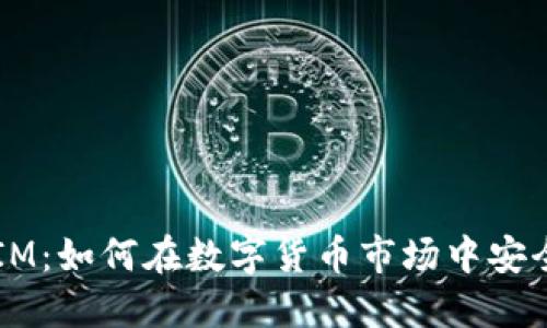 TokenIM:如何在数字货币市场中安全买卖?
