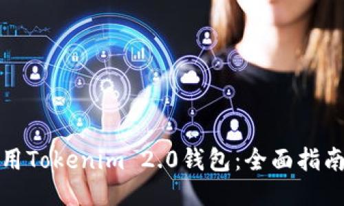 如何使用Tokenim 2.0钱包:全面指南与技巧