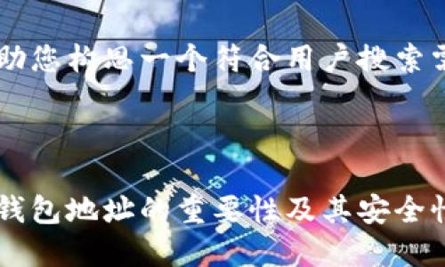 构思
在这里我可以帮助您构思一个符合用户搜索需求并,如下所示:
孙宇晨谈以太坊钱包地址的重要性及其安全性
