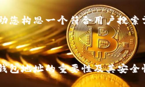 构思
在这里我可以帮助您构思一个符合用户搜索需求并,如下所示:
孙宇晨谈以太坊钱包地址的重要性及其安全性