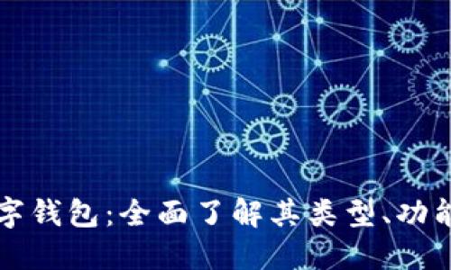 虚拟币数字钱包:全面了解其类型、功能与安全性