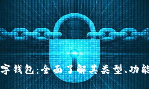 虚拟币数字钱包:全面了解其类型、功能与安全性