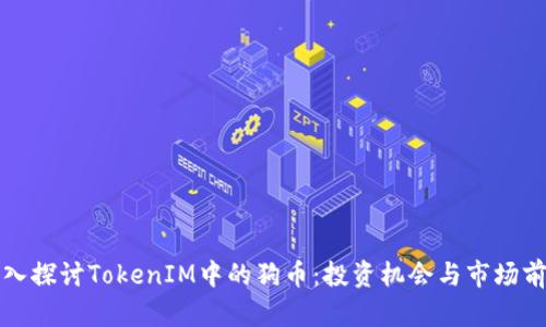 深入探讨TokenIM中的狗币:投资机会与市场前景