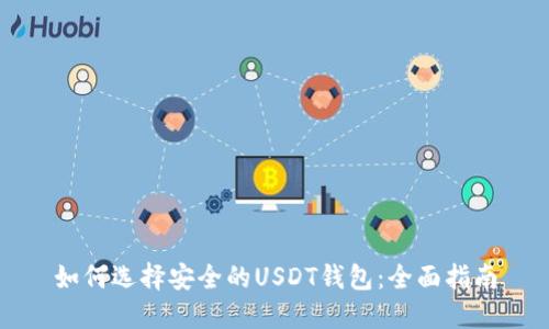 如何选择安全的USDT钱包:全面指南