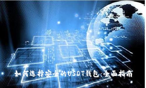 如何选择安全的USDT钱包:全面指南