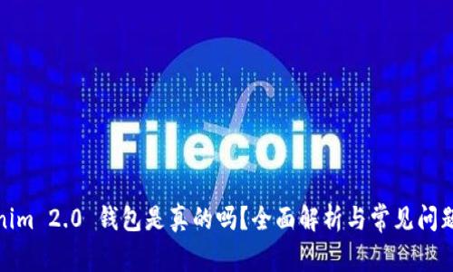 Tokenim 2.0 钱包是真的吗?全面解析与常见问题解答