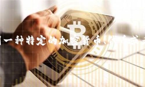 在回答“tokenim是不是假的”这个问题之前,我们需要先了解“tokenim”是指的什么。这可能涉及到一种特定的加密货币、代币或者区块链项目。为了确保我们讨论的全面性和深度,我将围绕这一主题展开分析,并提供相关的见解。
深入解析:tokenim项目的真伪与市场评价