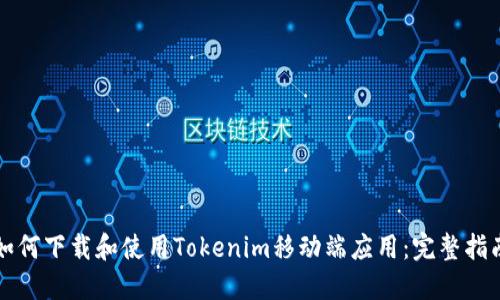 如何下载和使用Tokenim移动端应用:完整指南