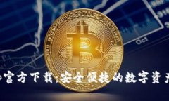 TP钱包App官方下载：安全便捷的数字资