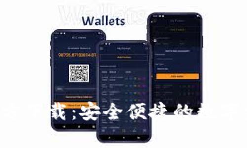 TP钱包App官方下载:安全便捷的数字资产管理工具