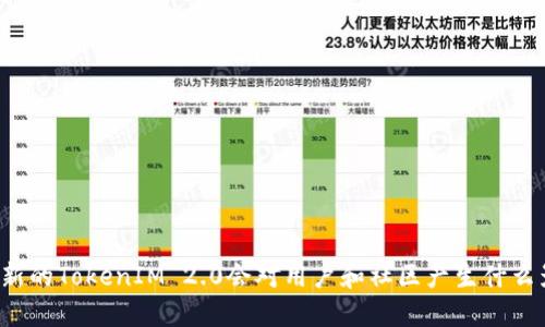 不更新的TokenIM 2.0会对用户和社区产生什么影响?