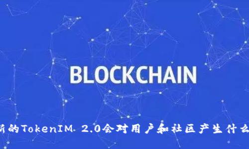 不更新的TokenIM 2.0会对用户和社区产生什么影响?