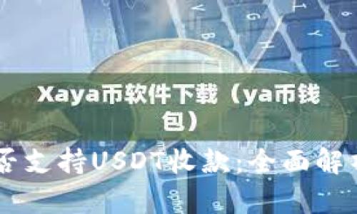 ETC钱包是否支持USDT收款:全面解析与实用指南