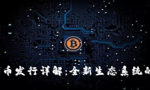 Tokenim 2.0 代币发行详解:全新生态系统的构建与未来展望
