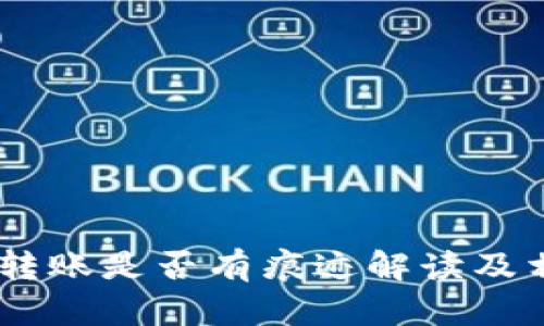 USDT冷钱包转账是否有痕迹解读及相关知识详解
