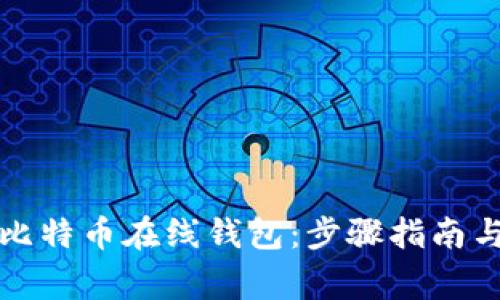 如何申请比特币在线钱包:步骤指南与注意事项