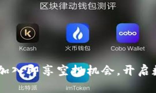 Tokenim 2.0:加入即享空投机会,开启数字资产新篇章