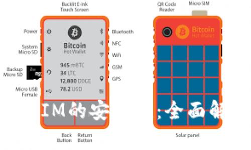 如何确保TokenIM的安全性:全面解析及最佳实践