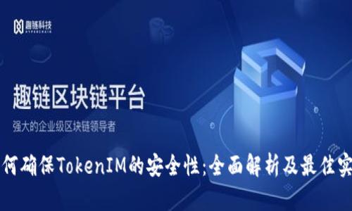 如何确保TokenIM的安全性:全面解析及最佳实践