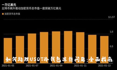 如何处理USDT冷钱包冻结问题:全面指南