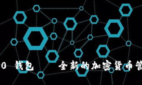 Tokenim 2.0 钱包——全新的加密货币管理解决方案