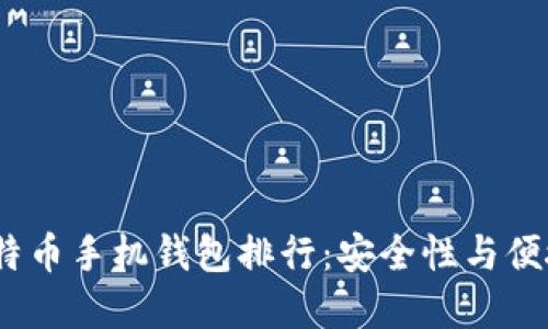 2023年最佳比特币手机钱包排行:安全性与便捷性的完美结合
