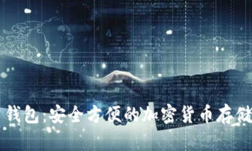 邛崃虚拟币钱包:安全方便的加密货币存储与管理方案