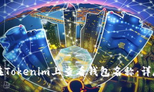 如何在Tokenim上查看钱包名称:详尽指南