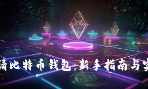如何申请比特币钱包:新手指南与实用技巧