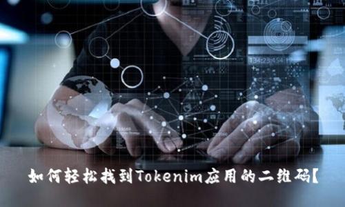 如何轻松找到Tokenim应用的二维码?