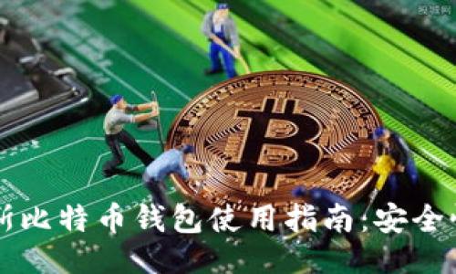 相关
2023年俄罗斯比特币钱包使用指南:安全性、选择与操作