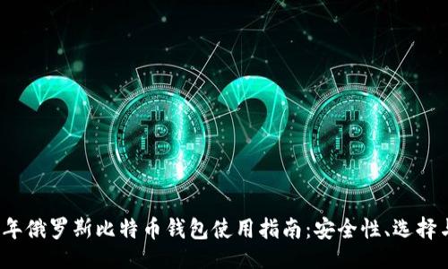 相关
2023年俄罗斯比特币钱包使用指南:安全性、选择与操作
