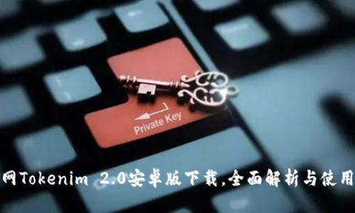 : 官网Tokenim 2.0安卓版下载,全面解析与使用指南