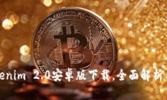: 官网Tokenim 2.0安卓版下载，全面解析