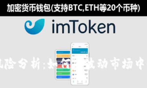 以太坊投资风险分析:如何在波动市场中做出明智决策