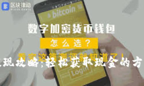 比特币钱包提现攻略:轻松获取现金的方法与注意事项