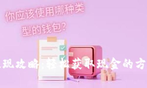 比特币钱包提现攻略:轻松获取现金的方法与注意事项