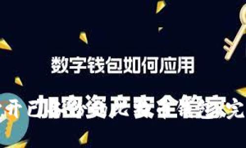 如何打开已备份的比特币钱包:完整指南
