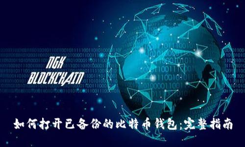 如何打开已备份的比特币钱包:完整指南