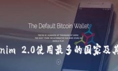 全球Tokenim 2.0使用最多的国家及其影响