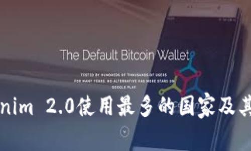 全球Tokenim 2.0使用最多的国家及其影响分析