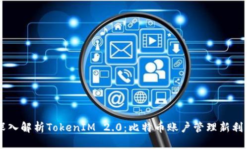 深入解析TokenIM 2.0:比特币账户管理新利器