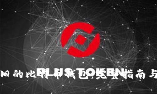 如何找回旧的比特币钱包:完整指南与实用技巧
