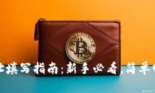 虚拟币钱包地址填写指南:新手必看,简单明了的操作步骤