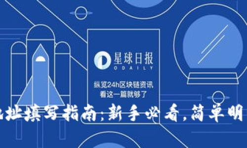 虚拟币钱包地址填写指南:新手必看,简单明了的操作步骤
